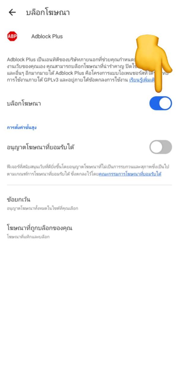 ปิด Ad Blocker