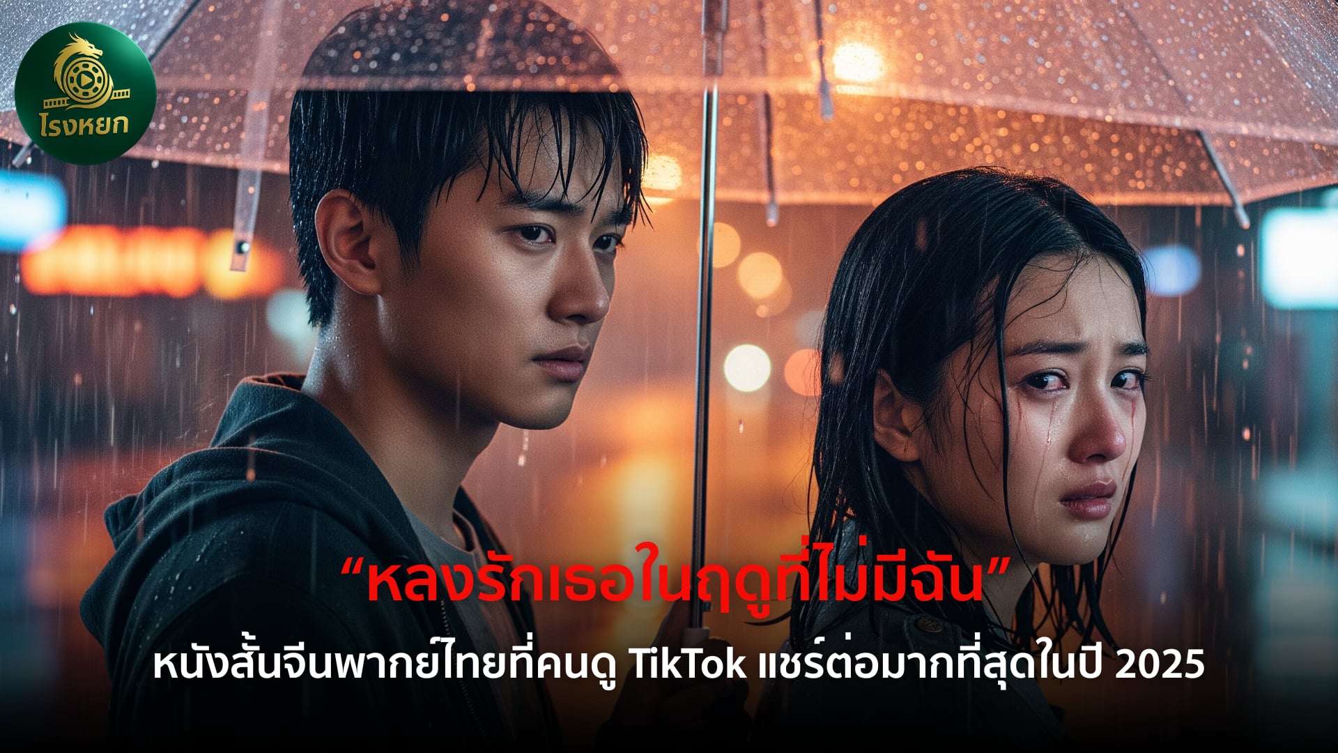 หลงรักเธอในฤดูที่ไม่มีฉัน – หนังสั้นจีนพากย์ไทยที่คนดู TikTok แชร์ต่อมากที่สุดในปี 2025