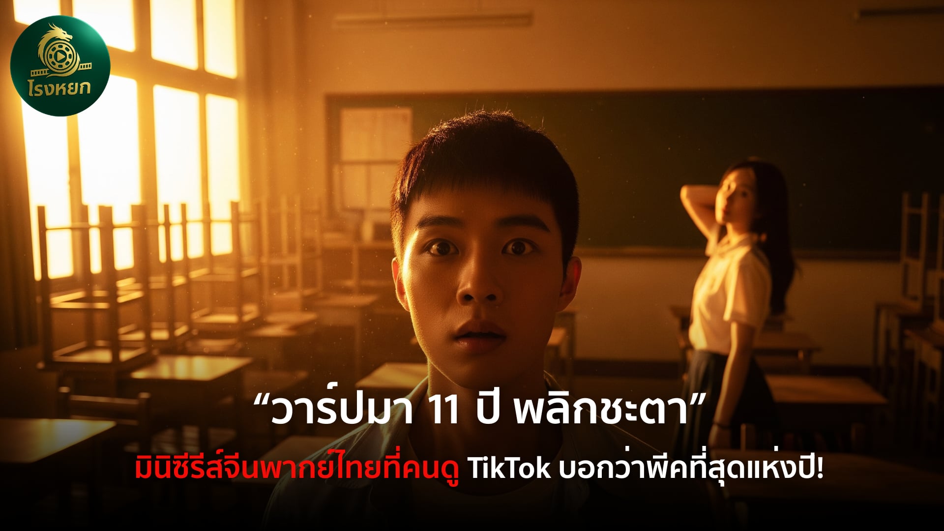 วาร์ปมา 11 ปี พลิกชะตา – มินิซีรีส์จีนพากย์ไทยที่คนดู TikTok บอกว่าพีคที่สุดแห่งปี!