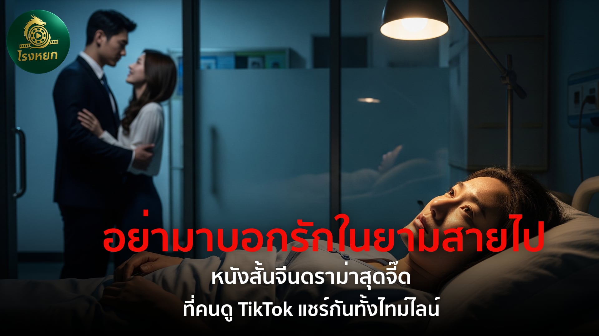 อย่ามาบอกรักในยามสายไป – หนังสั้นจีนดราม่าสุดจี๊ด ที่คนดู TikTok แชร์กันทั้งไทม์ไลน์
