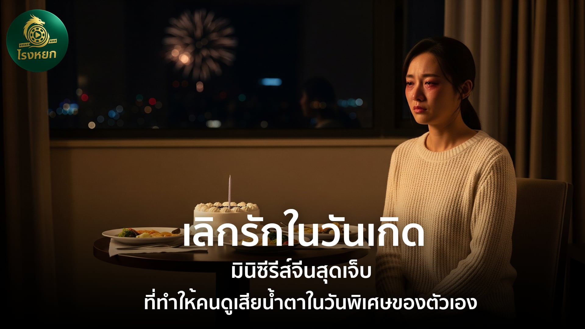 เลิกรักในวันเกิด – มินิซีรีส์จีนสุดเจ็บ ที่ทำให้คนดูเสียน้ำตาในวันพิเศษของตัวเอง
