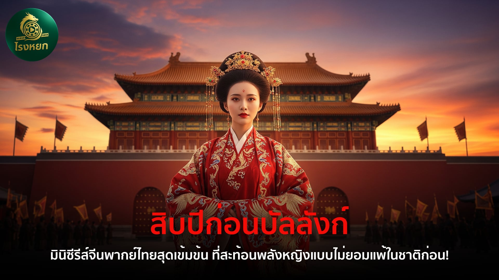 สิบปีก่อนบัลลังก์ – มินิซีรีส์จีนพากย์ไทยสุดเข้มข้น ที่สะท้อนพลังหญิงแบบไม่ยอมแพ้ในชาติก่อน!
