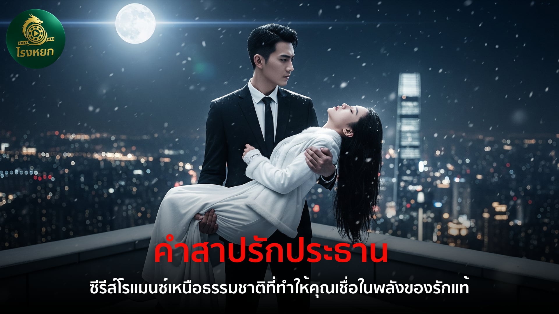 คำสาปรักประธาน – ซีรีส์โรแมนซ์เหนือธรรมชาติที่ทำให้คุณเชื่อในพลังของรักแท้