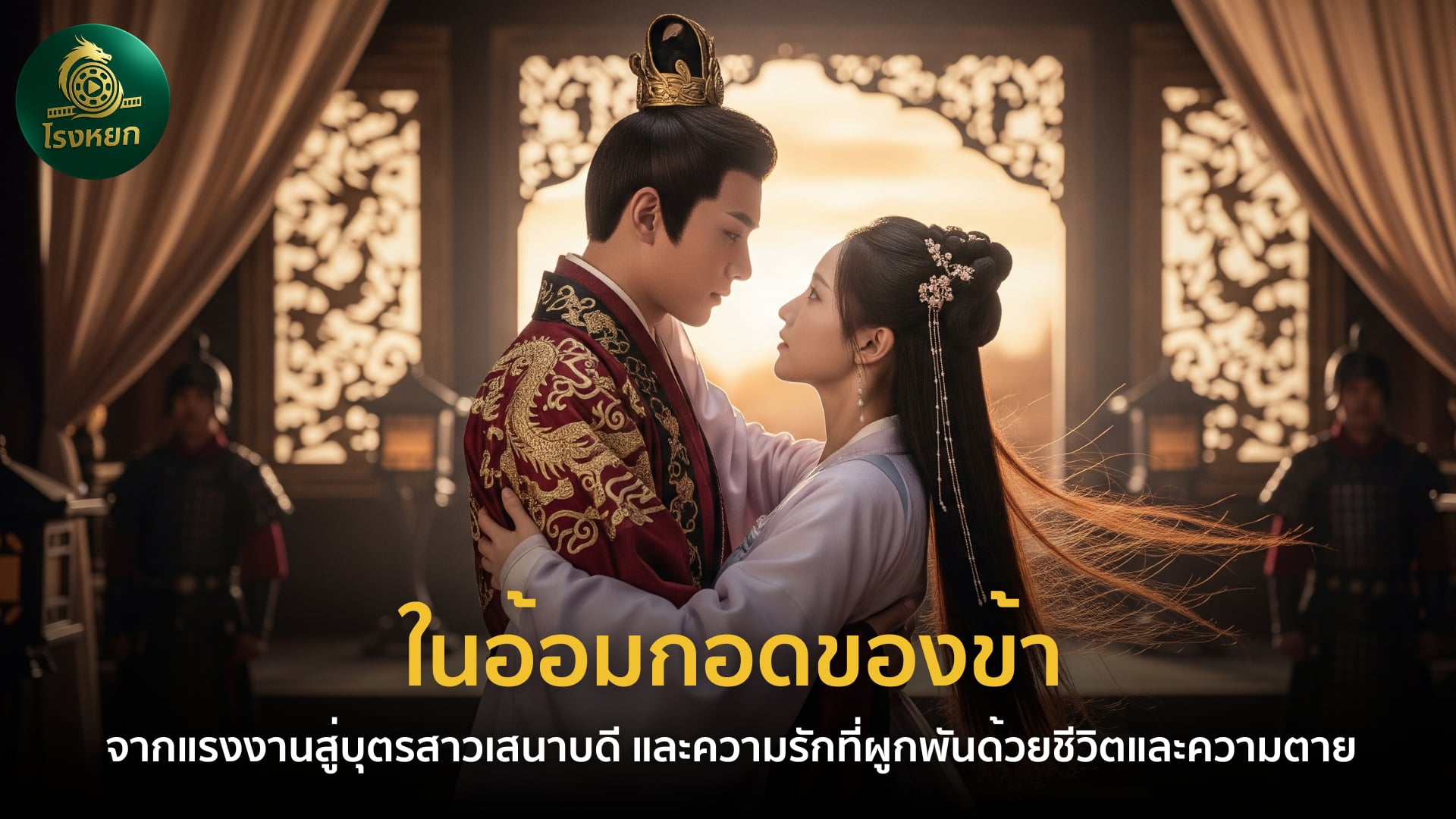 ในอ้อมกอดของข้า – จากแรงงานสู่บุตรสาวเสนาบดี และความรักที่ผูกพันด้วยชีวิตและความตาย