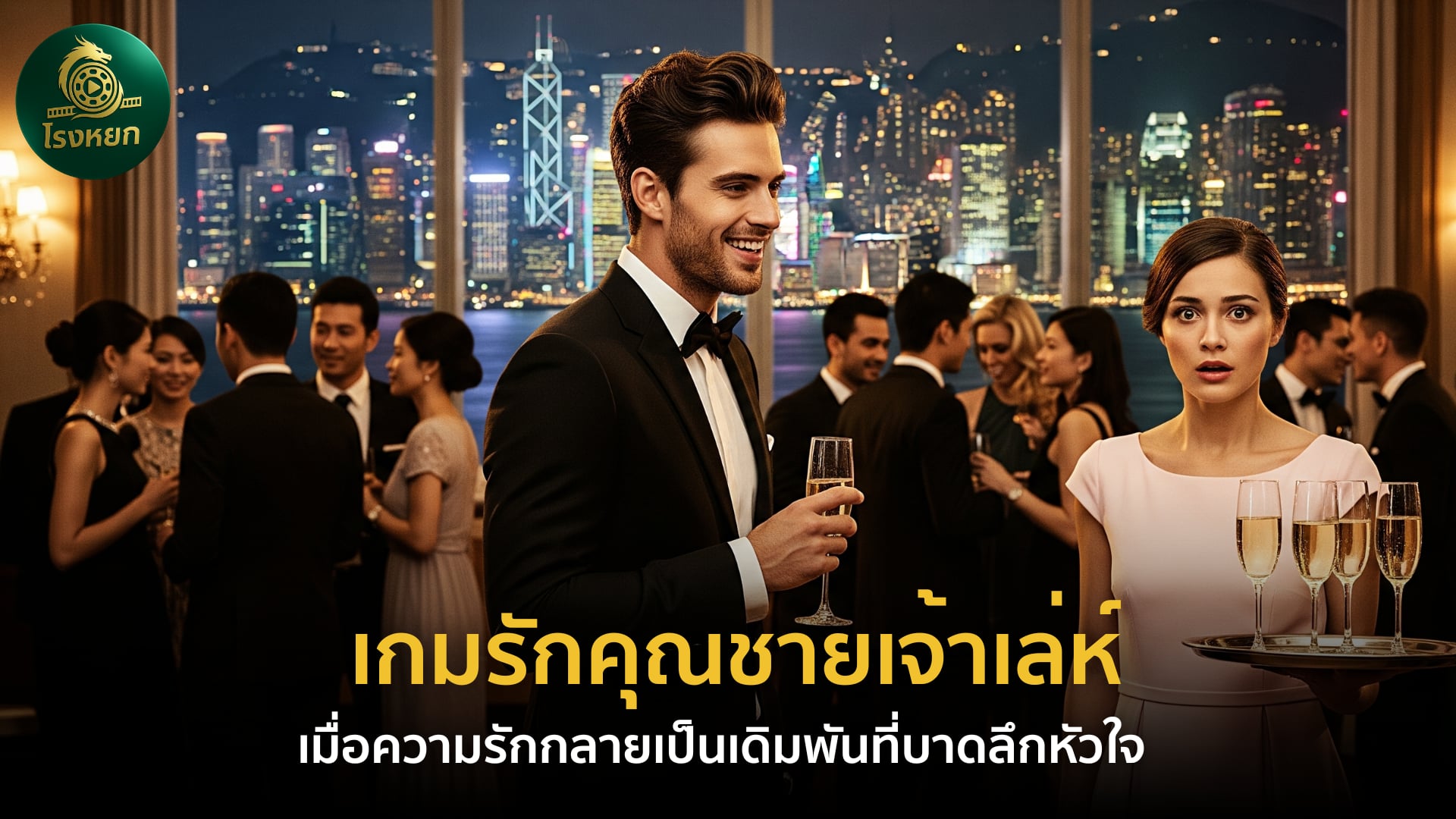 เกมรักคุณชายเจ้าเล่ห์ – เมื่อความรักกลายเป็นเดิมพันที่บาดลึกหัวใจ