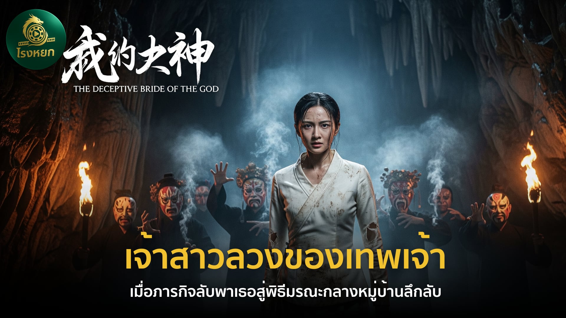 เจ้าสาวลวงของเทพเจ้า (พากย์ไทย/ซับไทย) – เมื่อภารกิจลับพาเธอสู่พิธีมรณะกลางหมู่บ้านลึกลับ