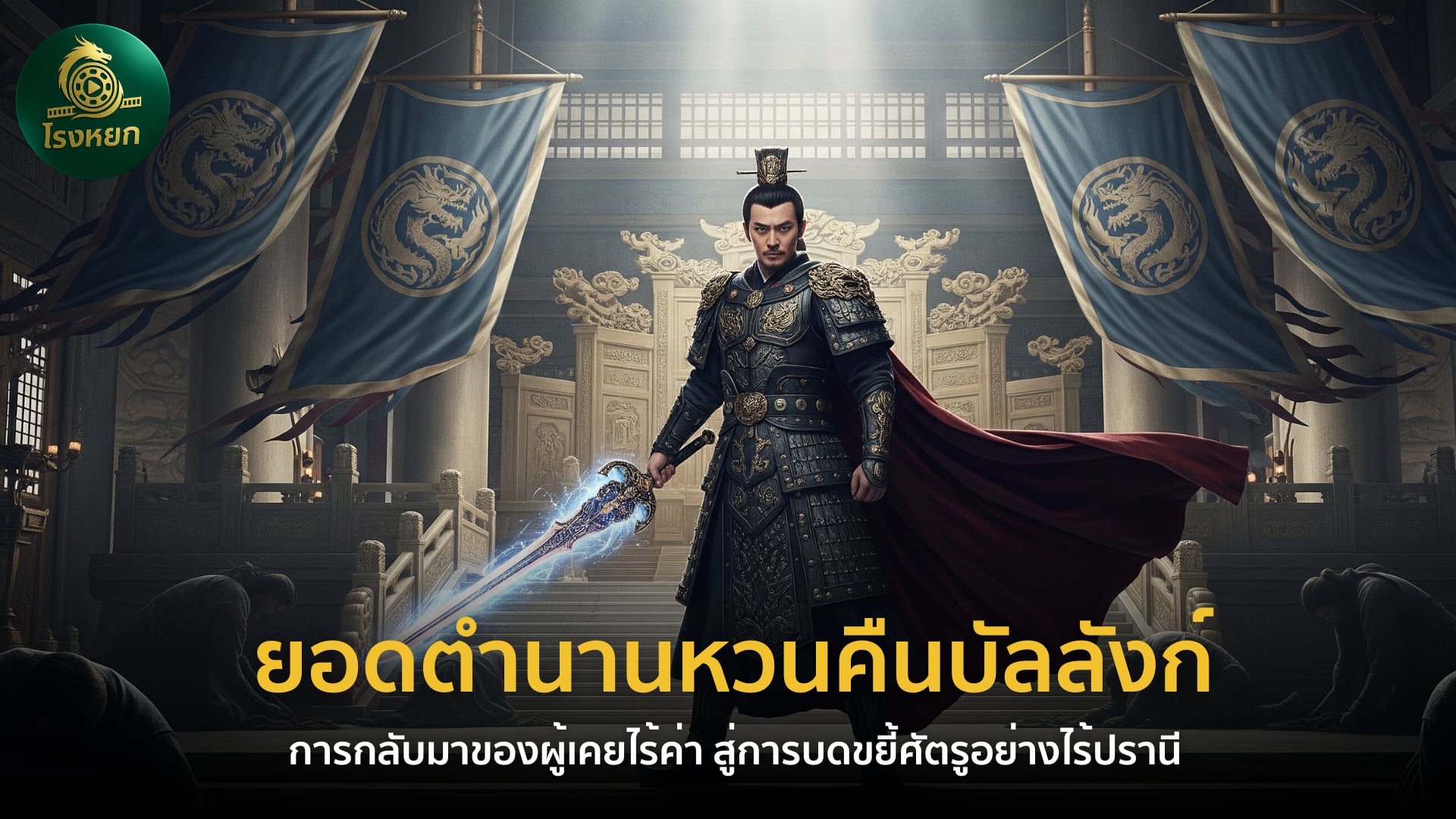ยอดตำนานหวนคืนบัลลังก์ (พากย์ไทย/ซับไทย) – การกลับมาของผู้เคยไร้ค่า สู่การบดขยี้ศัตรูอย่างไร้ปรานี