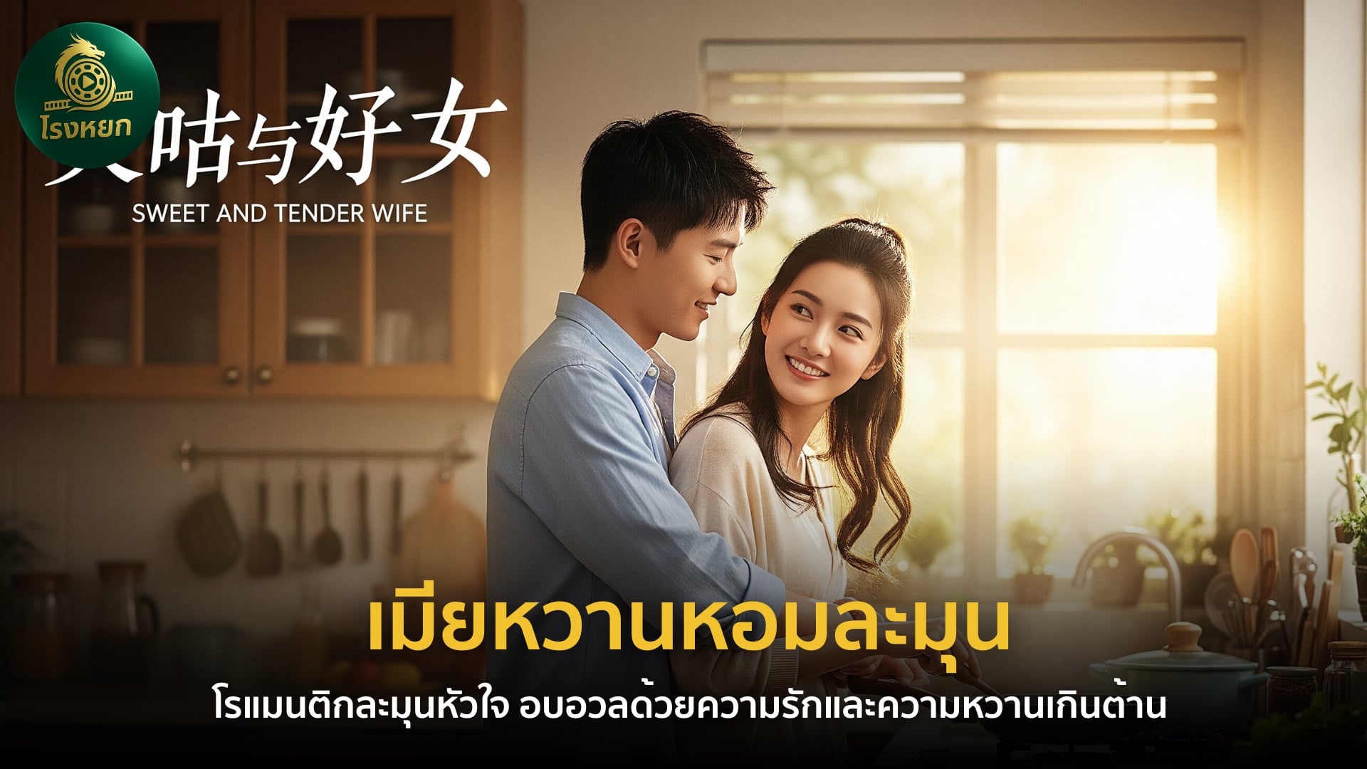 เมียหวานหอมละมุน (พากย์ไทย) – โรแมนติกละมุนหัวใจ อบอวลด้วยความรักและความหวานเกินต้าน