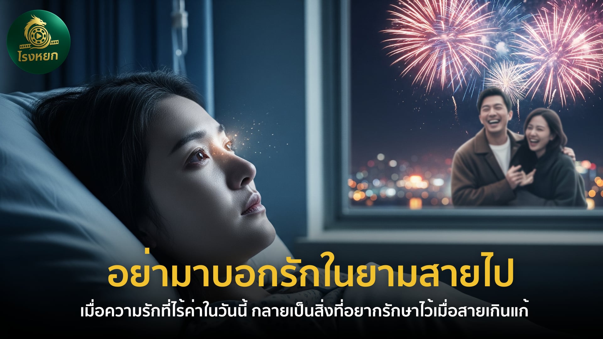 อย่ามาบอกรักในยามสายไป (พากย์ไทย/ซับไทย) – เมื่อความรักที่ไร้ค่าในวันนี้ กลายเป็นสิ่งที่อยากรักษาไว้เมื่อสายเกินแก้