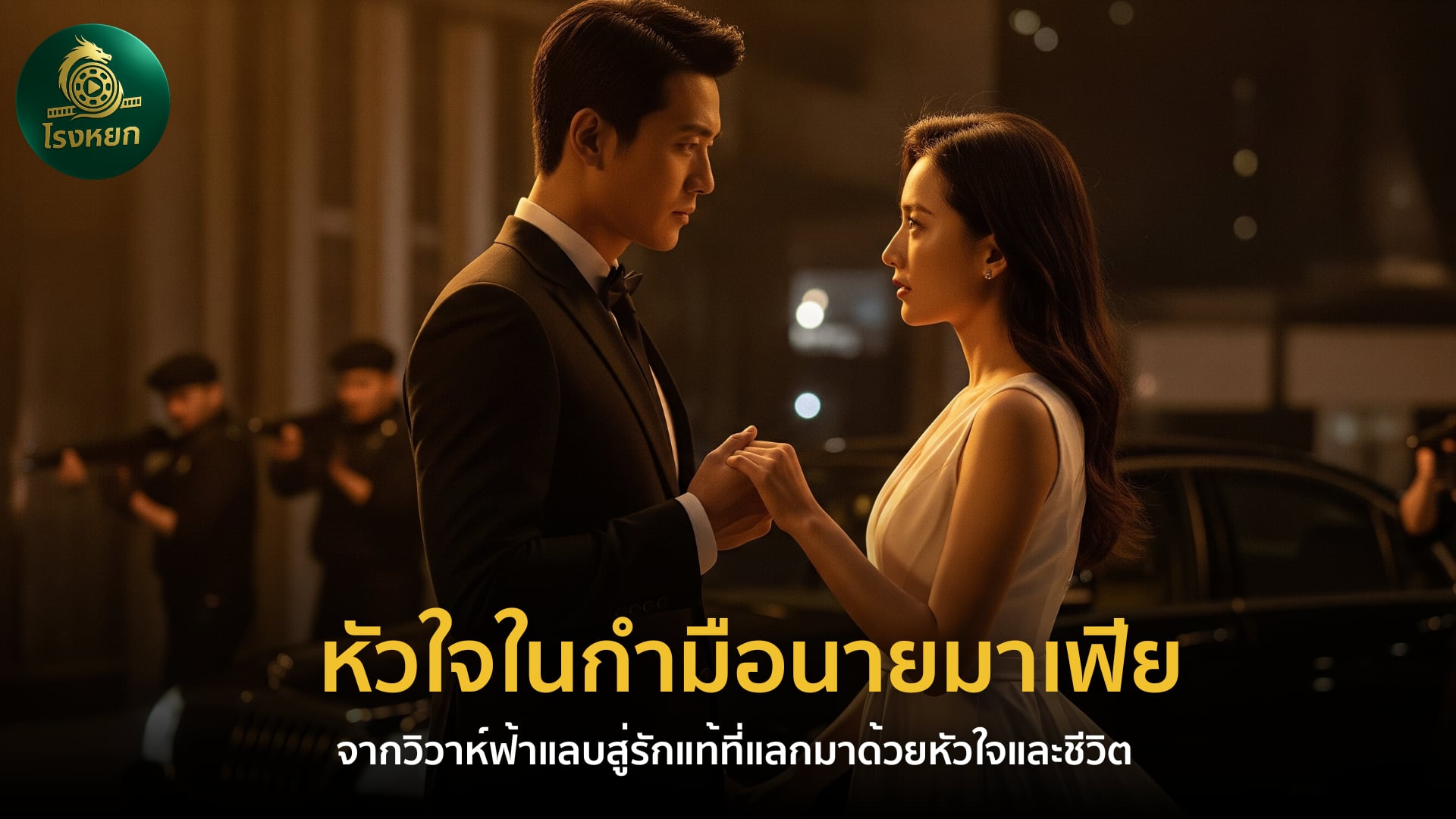 หัวใจในกำมือนายมาเฟีย (พากย์ไทย/ซับไทย) – จากวิวาห์ฟ้าแลบสู่รักแท้ที่แลกมาด้วยหัวใจและชีวิต