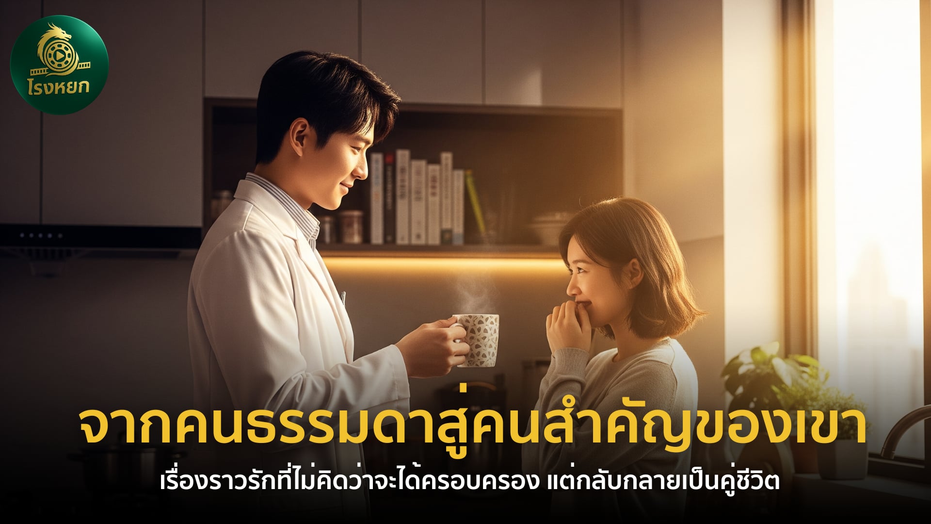 จากคนธรรมดาสู่คนสำคัญของเขา (พากย์ไทย/ซับไทย) – เรื่องราวรักที่ไม่คิดว่าจะได้ครอบครอง แต่กลับกลายเป็นคู่ชีวิต