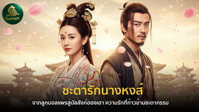 ชะตารักนางหงส์ (พากย์ไทย/ซับไทย) – จากลูกบอลแพรสู่บัลลังก์ฮองเฮา ความรักที่ก้าวข้ามชะตากรรม