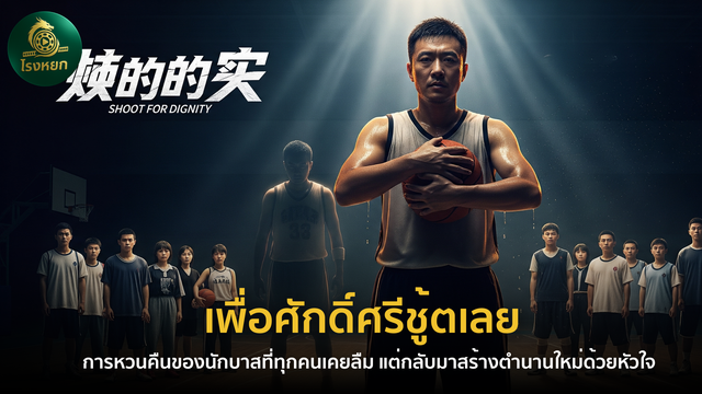 เพื่อศักดิ์ศรีชู้ตเลย (พากย์ไทย/ซับไทย) – การหวนคืนของนักบาสที่ทุกคนเคยลืม แต่กลับมาสร้างตำนานใหม่ด้วยหัวใจ