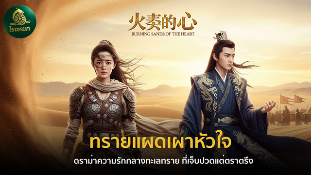 ทรายแผดเผาหัวใจ (พากย์ไทย/ซับไทย) – ดราม่าความรักกลางทะเลทราย ที่เจ็บปวดแต่ตราตรึง