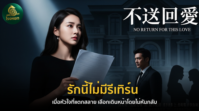 รักนี้ไม่มีรีเทิร์น (พากย์ไทย/ซับไทย) – เมื่อหัวใจที่แตกสลาย เลือกเดินหน้าโดยไม่หันกลับ