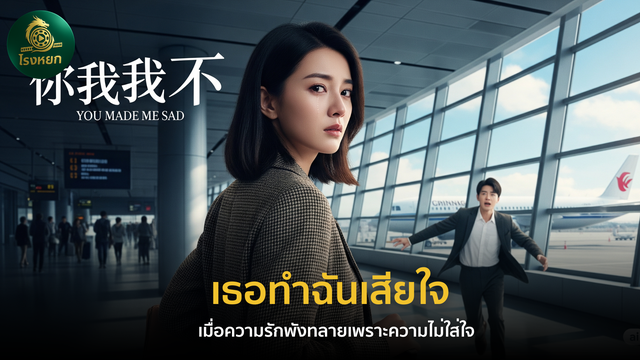เธอทำฉันเสียใจ (พากย์ไทย/ซับไทย) – เมื่อความรักพังทลายเพราะความไม่ใส่ใจ