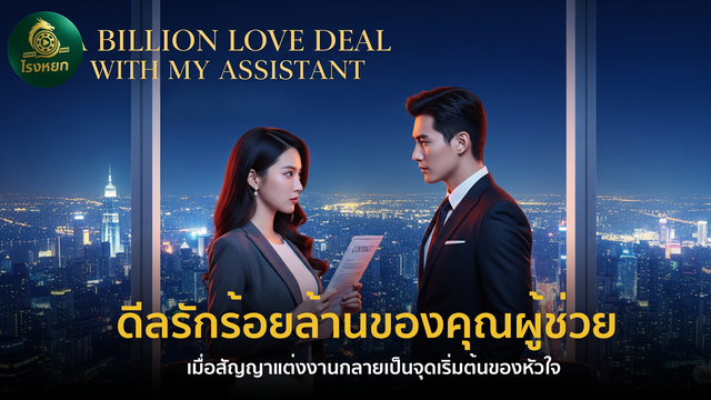 ดีลรักร้อยล้านของคุณผู้ช่วย (พากย์ไทย/ซับไทย) – เมื่อสัญญาแต่งงานกลายเป็นจุดเริ่มต้นของหัวใจ