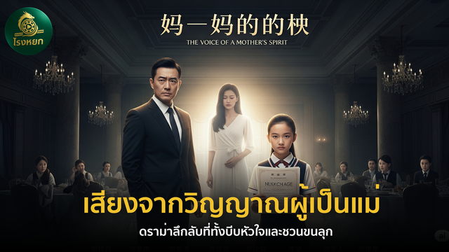 เสียงจากวิญญาณผู้เป็นแม่ (พากย์ไทย/ซับไทย) – ดราม่าลึกลับที่ทั้งบีบหัวใจและชวนขนลุก