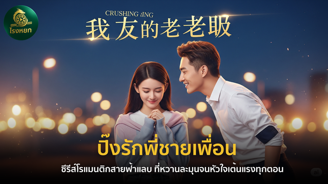 ปิ๊งรักพี่ชายเพื่อน (พากย์ไทย/ซับไทย) — ซีรีส์โรแมนติกสายฟ้าแลบ ที่หวานละมุนจนหัวใจเต้นแรงทุกตอน