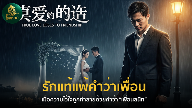 รักแท้แพ้คำว่าเพื่อน — เมื่อความไว้ใจถูกทำลายด้วยคำว่า “เพื่อนสนิท”