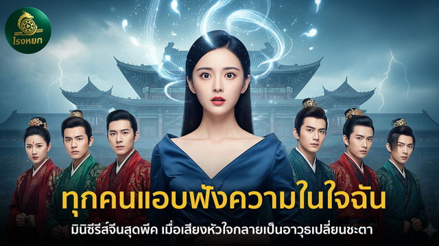ทุกคนแอบฟังความในใจฉัน – มินิซีรีส์จีนสุดพีค เมื่อเสียงหัวใจกลายเป็นอาวุธเปลี่ยนชะตา