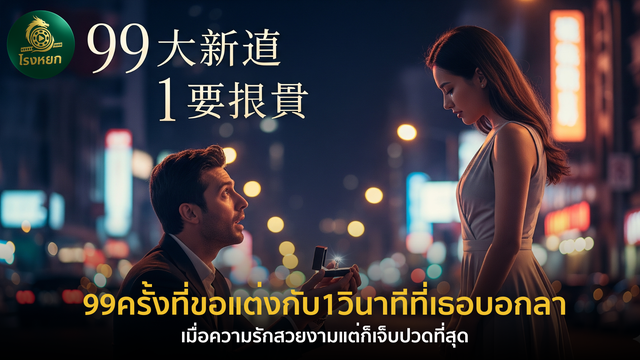 99 ครั้งที่ขอแต่งกับ 1 วินาทีที่เธอบอกลา – เมื่อความรักสวยงามแต่ก็เจ็บปวดที่สุด