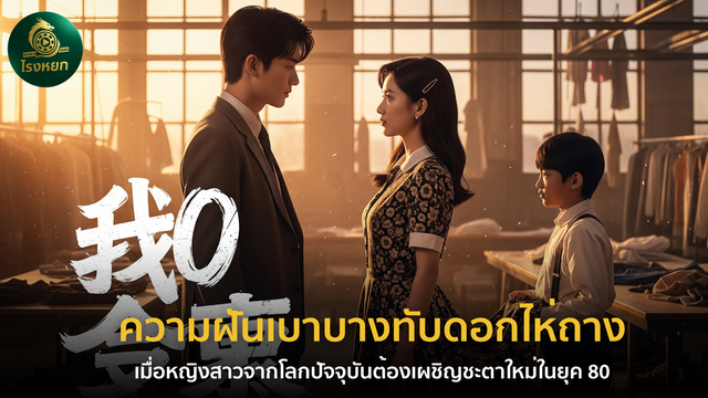 ความฝันเบาบางทับดอกไห่ถาง – เมื่อหญิงสาวจากโลกปัจจุบันต้องเผชิญชะตาใหม่ในยุค 80