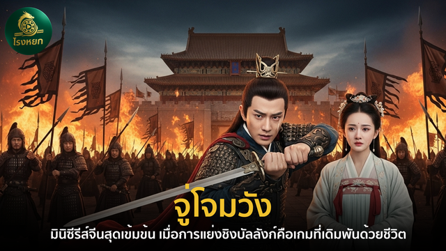 จู่โจมวัง – มินิซีรีส์จีนสุดเข้มข้น เมื่อการแย่งชิงบัลลังก์คือเกมที่เดิมพันด้วยชีวิต