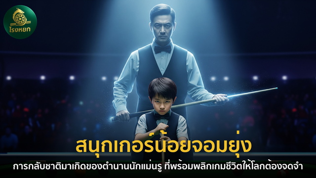 สนุกเกอร์น้อยจอมยุ่ง – การกลับชาติมาเกิดของตำนานนักแม่นรู ที่พร้อมพลิกเกมชีวิตให้โลกต้องจดจำ