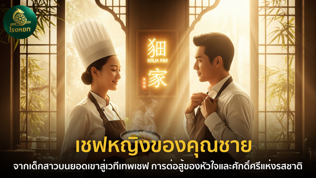 เชฟหญิงของคุณชาย – จากเด็กสาวบนยอดเขาสู่เวทีเทพเชฟ การต่อสู้ของหัวใจและศักดิ์ศรีแห่งรสชาติ