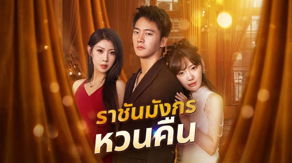 ราชันมังกรหวนคืน ติดคุกแทนพี่ ชีวิตป่นปี้... สู่การกลับมาทวงคืน "กระดูกมังกร" ในคราบลูกเขยจนๆ