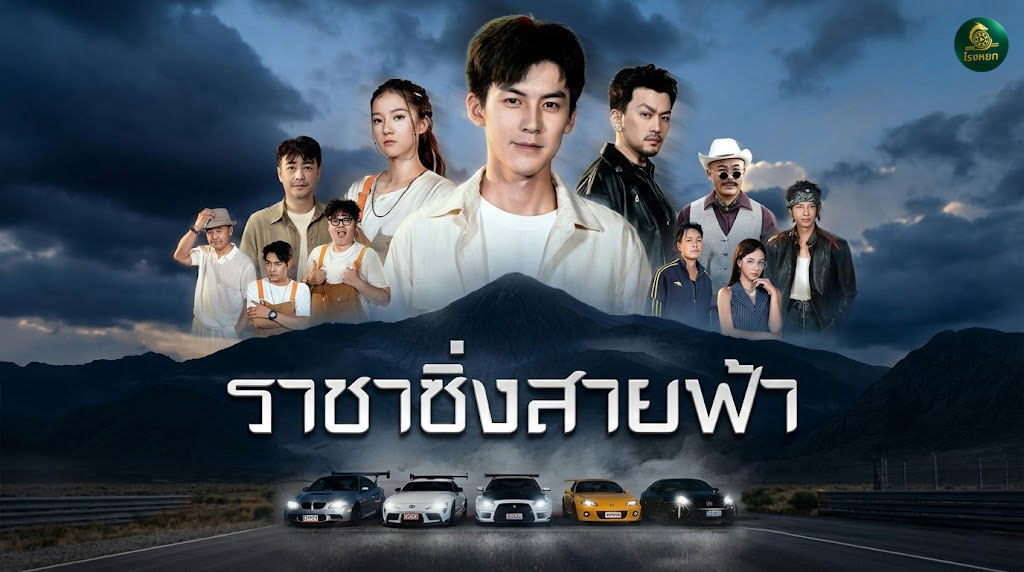 ราชาซิ่งสายฟ้า จากเด็กอู่เปื้อนน้ำมัน สู่ "เทพผี" นักซิ่งที่เร็วแรงทะลุนรก