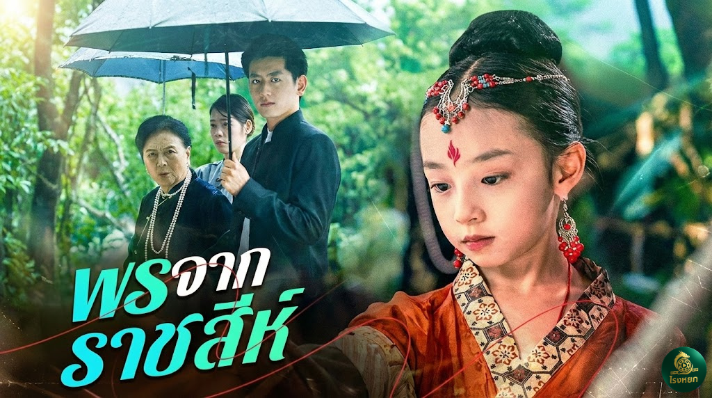 พรจากราชสีห์ เมื่อเสื้อกันฝนเพียงตัวเดียว... แลกกับ "ทายาท" สืบสกุล! ปาฏิหาริย์สัตว์เทพที่จะทำให้คุณอึ้ง!