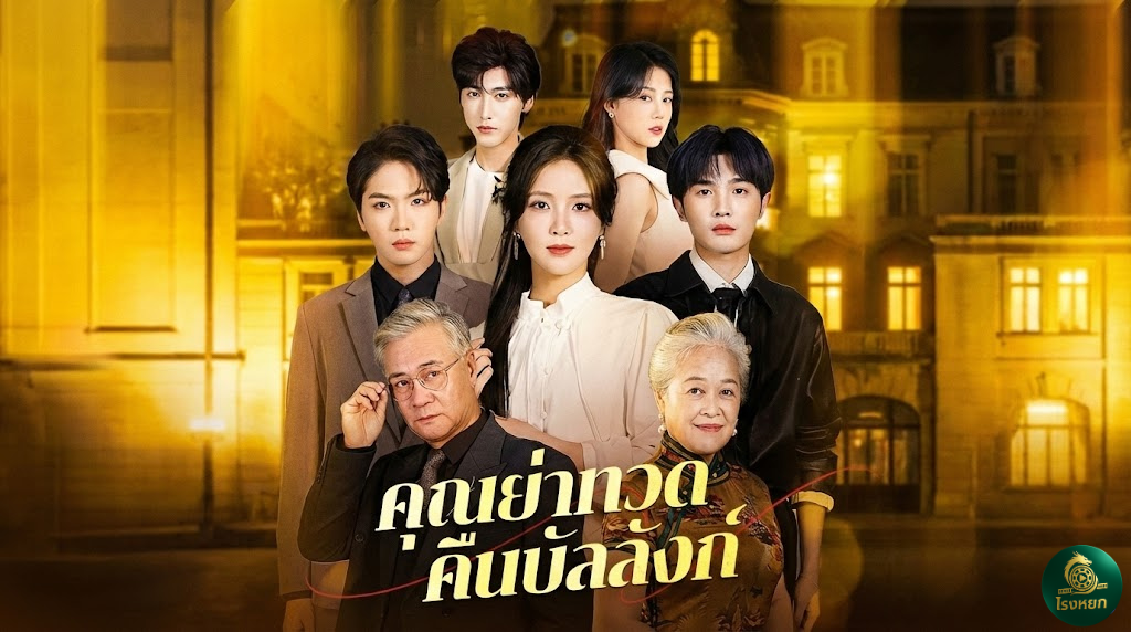 คุณย่าทวดคืนบัลลังก์ อย่าซ่ากับย่าทวด! เมื่อแพทย์อัจฉริยะรุ่นเดอะ ทะลุมิติมาตบเกรียนหลานตัวปลอม!