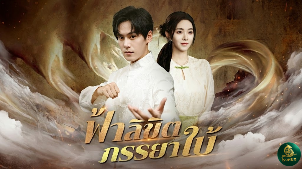 ฟ้าลิขิตภรรยาใบ้ เมื่อท่านเซียน 'ถังแตก' ต้องมาสิงร่าง 'ผีพนัน'! ภารกิจแรกคือ... ปั้นยาเทพมารักษาเมียใบ้สุดสวย!