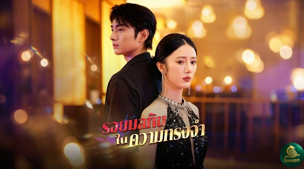 รอยมลทินในความทรงจำ รักกันมา 10 ปี... แพ้ให้ความจำที่บิดเบี้ยว! เมื่อเมียจำผิดว่า 'น้องชาย' คือผัว ส่วนผัวตัวจริงถูกจับส่งโรงพยาบาลบ้า!