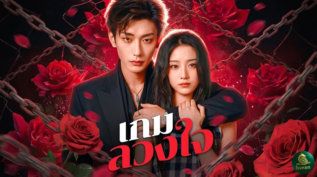 เกมลวงใจ หักหลังมาเฟียจนพินาศ... ดันกลับมาเจอเขาในมาดท่านประธาน! งานนี้จะถูก 'ฆ่า' หรือถูก 'รัก'?