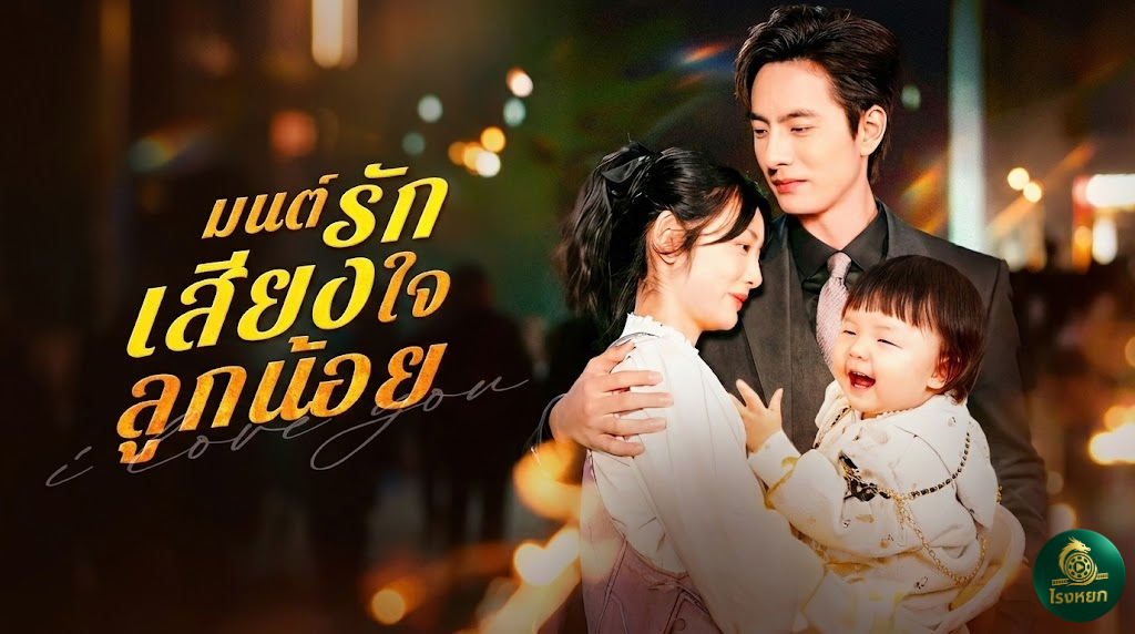 มนต์รักเสียงใจลูกน้อย จะเกิดอะไรขึ้น... เมื่อแม่ได้ยินเสียงความคิดลูกในท้อง! จากสาวบ้านนอกซื่อบื้อ สู่สะใภ้ตระกูลดังเพราะ 'กามเทพตัวจิ๋ว' บอกทาง