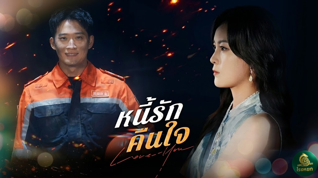 หนี้รักคืนใจ เมื่อฮีโร่กู้ภัย... กู้ใจตัวเองไม่รอด! ดราม่าชีวิตคู่ที่ 'ศีลธรรม' กลายเป็นกำแพงกั้นรัก