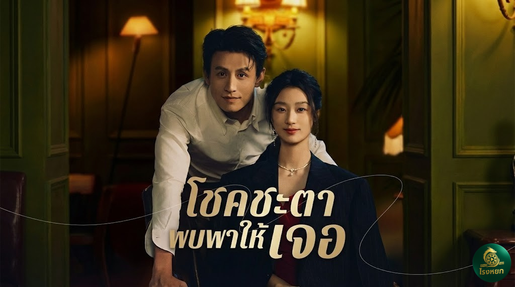 โชคชะตาพบพาให้เจอ ทิ้งเมียท้องต้องเจอดี! เมื่อแม่บ้านถอดผ้ากันเปื้อน มาเป็นคุณนายท่านประธาน!