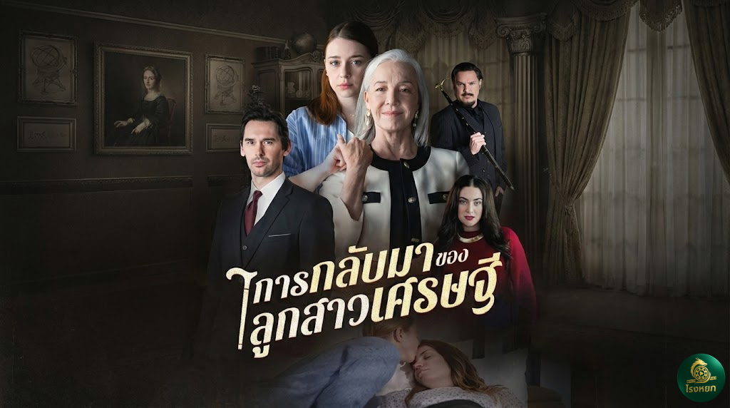 การกลับมาของลูกสาวเศรษฐี เมื่อตัวแม่ระดับโลกบุกเช็กบิลคนรังแกพวกลูกสาว งานนี้เตรียมดูจุดจบพวกตาขาวได้เลย!