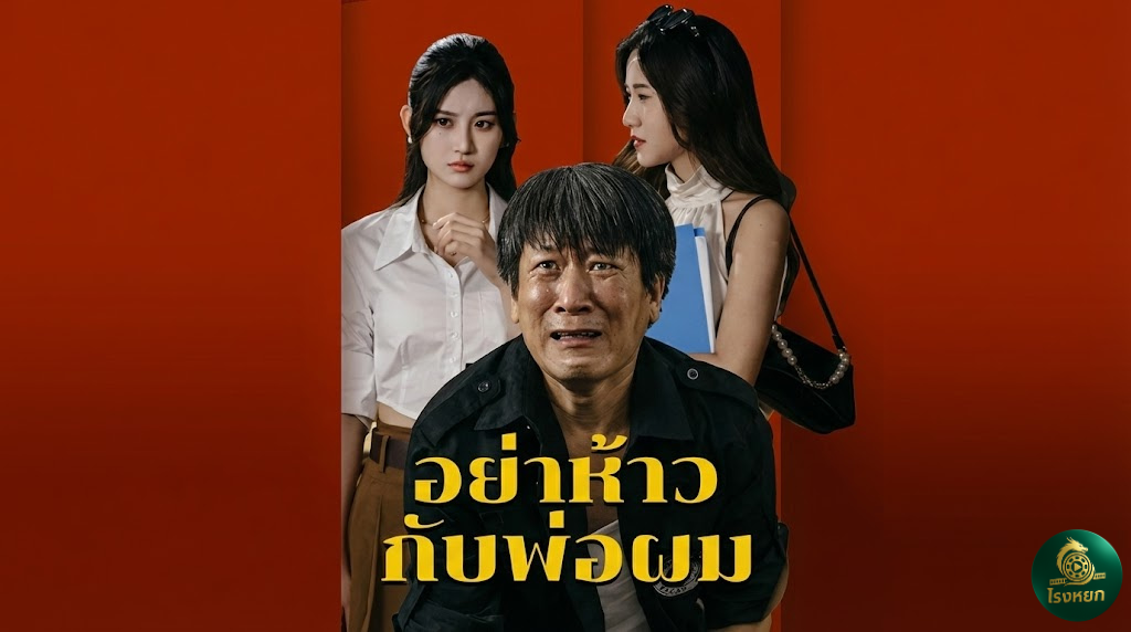 อย่าห้าวกับพ่อผม ลุงบ้านนอกคนนี้...คือพ่อประธานบริษัท! งานนี้พวกขี้วีนเตรียมหน้าหงาย!