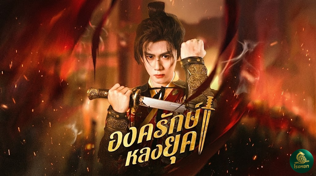 องครักษ์หลงยุค ข้ามเวลา 500 ปี เพื่อมาพบ "คนเดิม" ที่เฝ้ารอ... โรแมนติก แฟนตาซี ที่จะทำให้คุณซึ้งจนกลั้นน้ำตาไม่อยู่!