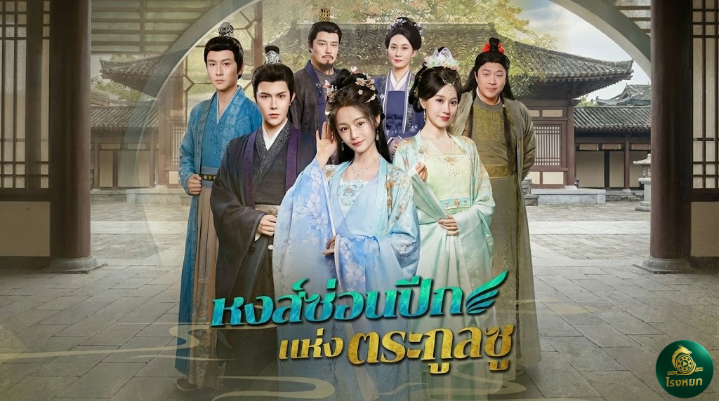 หงส์ซ่อนปีกแห่งตระกูลซู เมื่อลูกแท้ๆ ถูกเหยียบย่ำ... ถึงเวลา 'นางพญา' ตัวจริงผงาด! สะใจจนต้องร้องขอชีวิต!