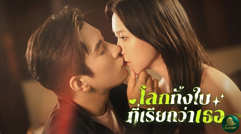 โลกทั้งใบที่เรียกว่าเธอ ผัวชั่วต้องเจอผัวใหม่(ที่รวยกว่า)! จากนางแบบตกอับ สู่มาดามประธาน... การแก้แค้นที่สวยและแพงมาก!