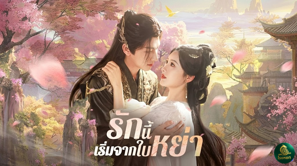 รักนี้เริ่มจากใบหย่า เมื่อหน่วยรบพิเศษทะลุมิติมาเป็นพระชายา! เปิดมาฉากแรกก็ "ขอหย่า" ผัวเฮงซวย... แต่งานนี้ไม่ง่ายอย่างที่คิด?