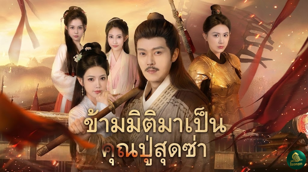 ข้ามมิติมาเป็นคุณปู่สุดซ่า จากลุงวัยดึก สู่หนุ่มหล่อมีระบบเทพ! ปูเส้นทางสู่แม่ทัพพร้อมกองทัพสาวงาม!