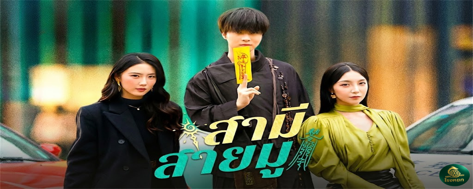 สามีสายมู ทิ้งผมแล้วอย่ามาร้อง! เมื่อเขยขยะกลายเป็นปรมาจารย์หมอดู ตัวตึงที่ประธานสาวต้องฉุดไปจดทะเบียน