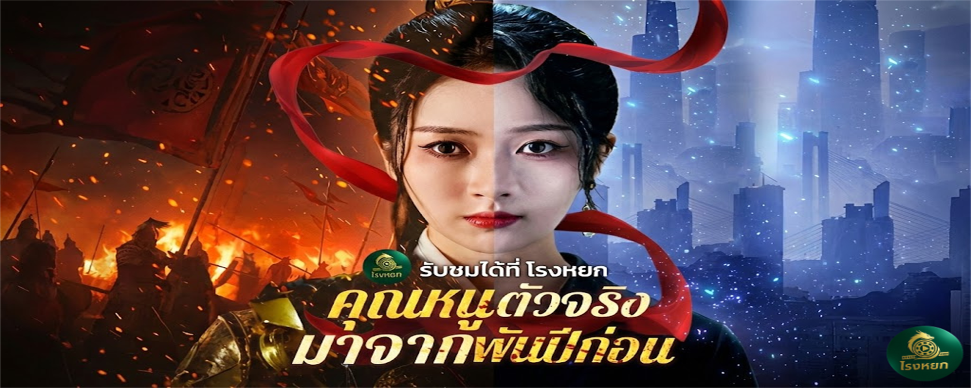 คุณหนูตัวจริงมาจากพันปีก่อน เมื่อแม่ทัพหญิงสวมรอยเป็นไฮโซ! งานนี้ชะนีปลอมเตรียมหน้าหงาย แม่จะทวงทุกอย่างคืน