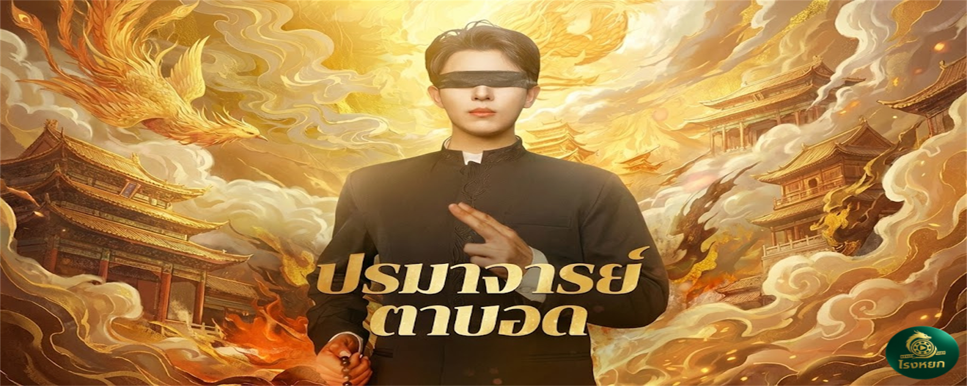 ปรมาจารย์ตาบอด ธูปดอกเดียว...สะเทือนทั้งตระกูล! เมื่อคนตาบอดที่พวกแกไล่ คือเทพเจ้าองค์สุดท้ายที่จะช่วยชีวิต!